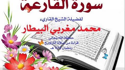 101 سورة القارعة - الشيخ محمد البيطار