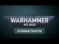 Как играть в Warhammer 40,000 – Основные понятия │Правила игры 2