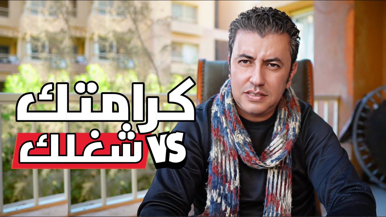 إسكت .... وحافظ علي كرامتك