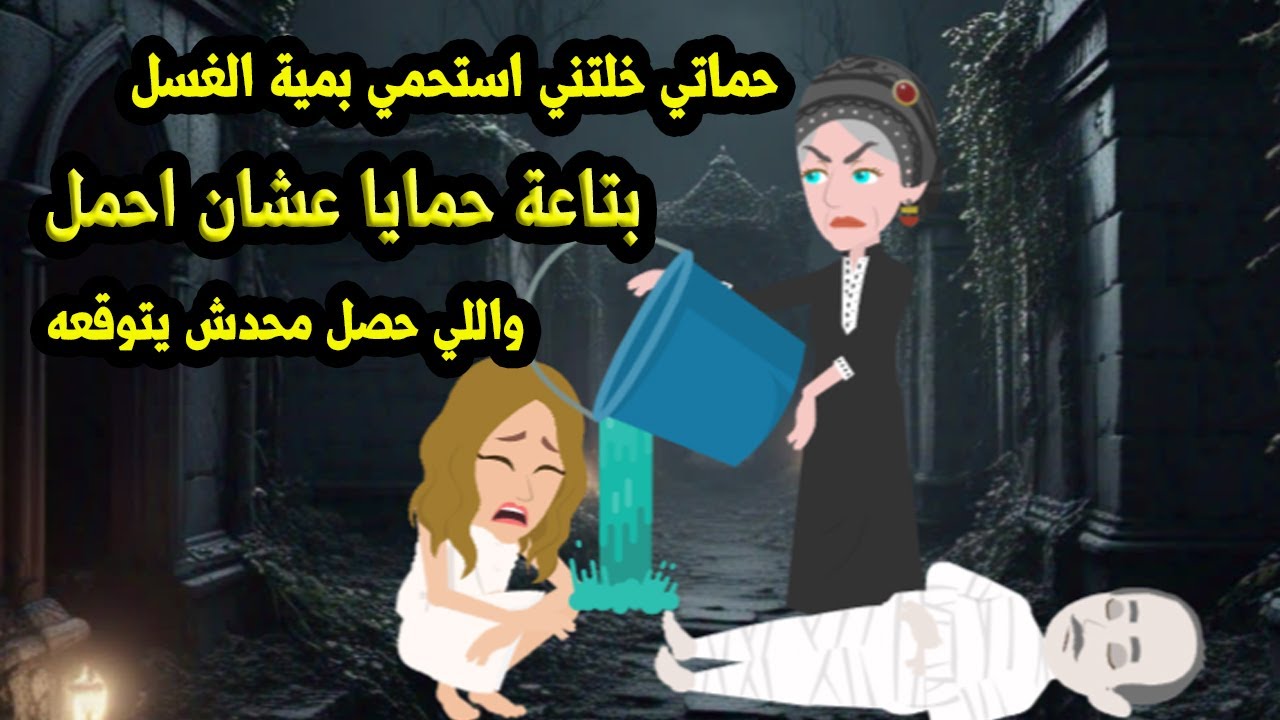 حماتي خلتني استحمي بمية غسل حمايا عشان احـ..مـ...ل واللي حصل