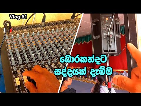 පෙර පාසල් උස්සවයට සව්න්ඩ් සෙට් කරා Added Sound to a Borakanda Preschool Concert