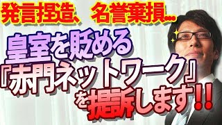 皇室を貶め、悪質なデマをまき散らす「赤門ネットワーク」を提訴します!発言捏造、名誉棄損、許しません!|竹田恒泰チャンネル2