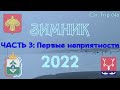 СЕРИЯ 046. ЗИМНИК 2022. ЧАСТЬ 3 - ЕДУ НА СЕВЕР. ПЕРВЫЙ КОСЯК. СМЕНА КУРСА. ЛЕДОВАЯ ПЕРЕПРАВА.