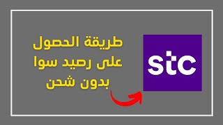 طريقة الحصول على رصيد 5 ريال على رقمك سوا stc لحالات الطوارئ او اذا صرت مقطوع