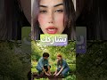 ماتعش مش نفسك إنك نص إنت كامل من غير حد والشخص الصح هيكون شريك مش م كمل
