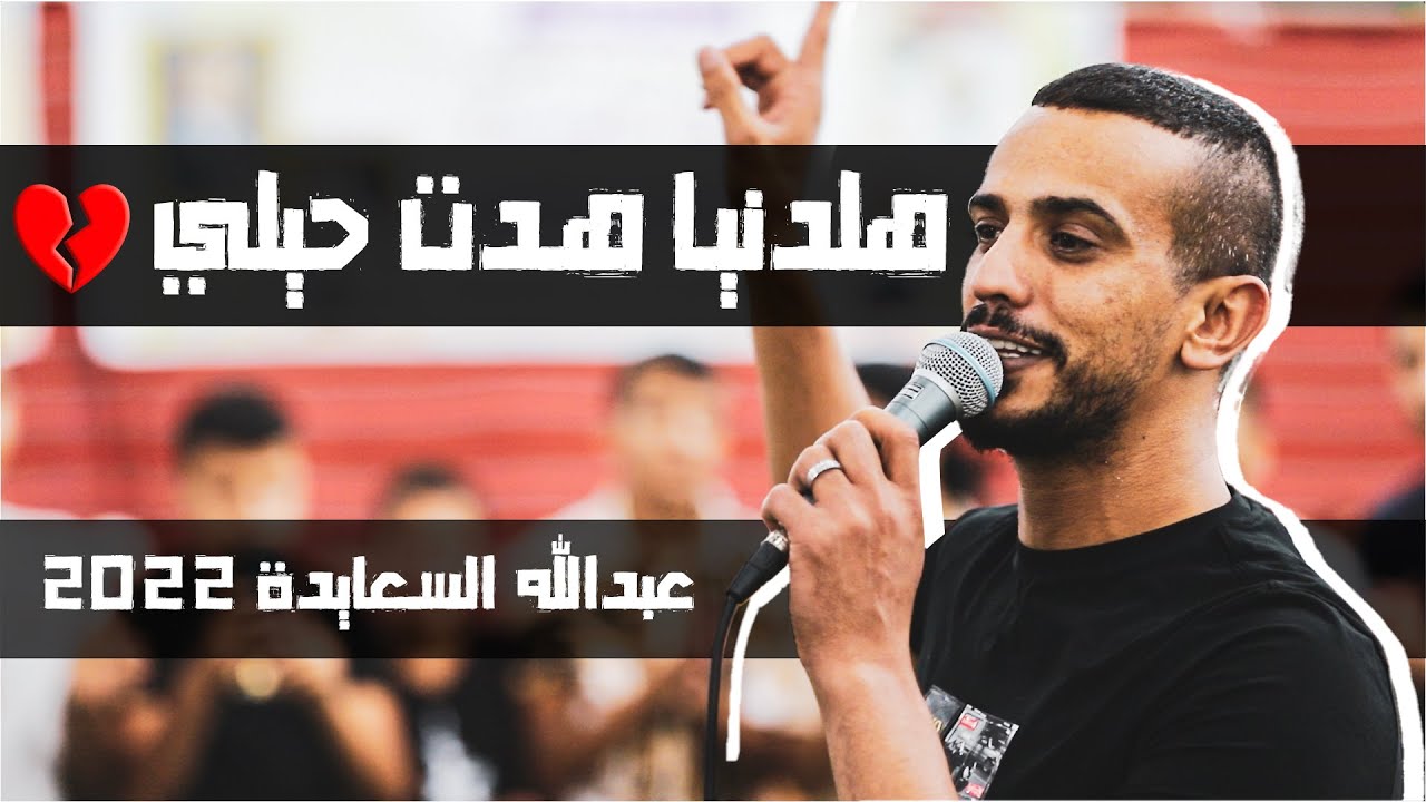 هلدنيا هدت حيلي 💔 | عبد السعايدة و سلامة الطوري  2023 🔥| فرح قصي أبوقبيطة