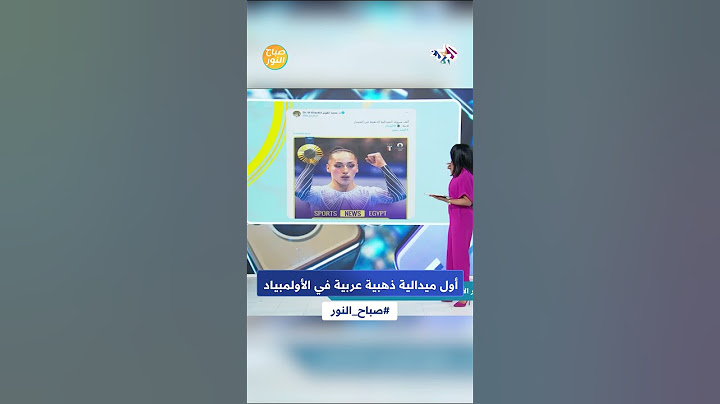 بطلة الجمباز الجزائرية كيليا نمور تهدي العرب أول ميدالية ذهبية في أولمبياد باريس l صباح النور