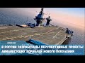 В России разработаны перспективные проекты авианесущих кораблей нового поколения «Шторм» и Ламантин