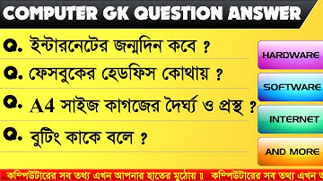 Computer Gk in Bengali | computer question in Bengali (কম্পিউটার এর জেনারেল নলেজ প্রশ্ন উত্তর)