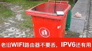 老旧WIFI路由器不要丢，IPv6免费翻墙可用，长城防火墙ipv6测试