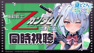 【#見どころ研究室】同時視聴🎬劇場版「機動戦士ΖガンダムII -恋人たち-」【アーカイブはメンバー限定】