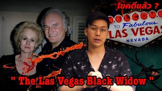 “The Las Vegas Black Widow”  คดีฆาตกรรมและแมงมุมแม่ม่ายดำแห่งลาสเวกัส ll เวรชันสูตร Ep.84 screenshot 3