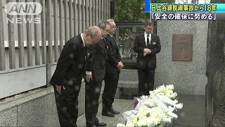 「安全の確保に努める」日比谷線脱線事故から18年(18/03/08)