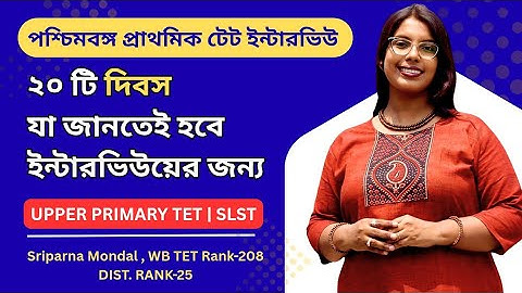 20 Important Dates|West Bengal Primary TET Interview|Upper primary TET|SLST
