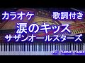 【カラオケ】涙のキッス / サザンオールスターズ【歌詞付きフル full】