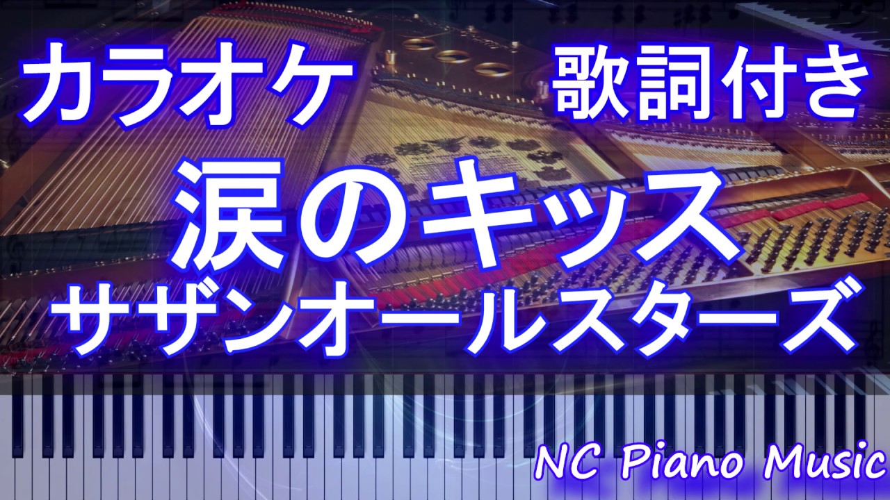 カラオケ 涙のキッス サザンオールスターズ 歌詞付きフル Full Youtube
