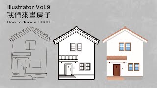 illustrator Vol.9 How to draw a HOUSE :: 怎麼畫扁平化的房子 :: niconico.color