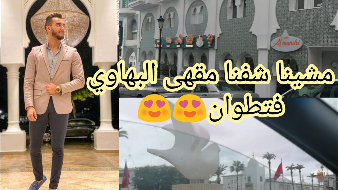جولة في #مدينة #تطوان . وزيارة #مقهى#زهير#البهاوي