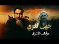 جهل عبد الحليم الغزي برايات المشرقيين برنامج الرد على أشياع الضد 2 