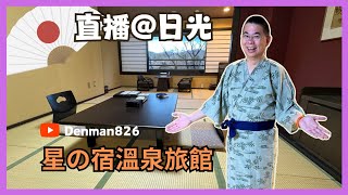 [Denman 直播重溫 ] 28-12-2023 東京近郊 👉 日光一泊二食 🇯🇵 星之宿温泉旅館