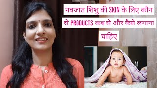 नवजात शिशु को Skin Products कब से और कैसे लगाना चाहिए