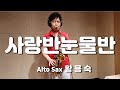 사랑반눈물반-황용숙 Alto Sax