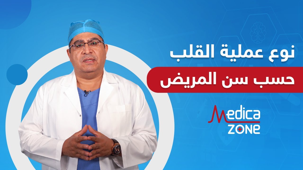 تحديد نوع عملية القلب حسب سن المريض | د.أسامة عباس | Medicazone