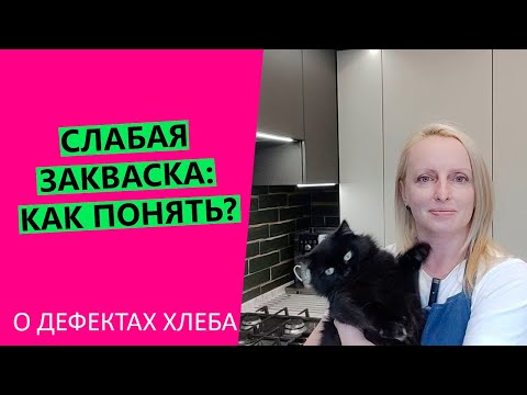 Слабая 😭закваска: как понять? Признаки того, что с вашей закваской проблемы