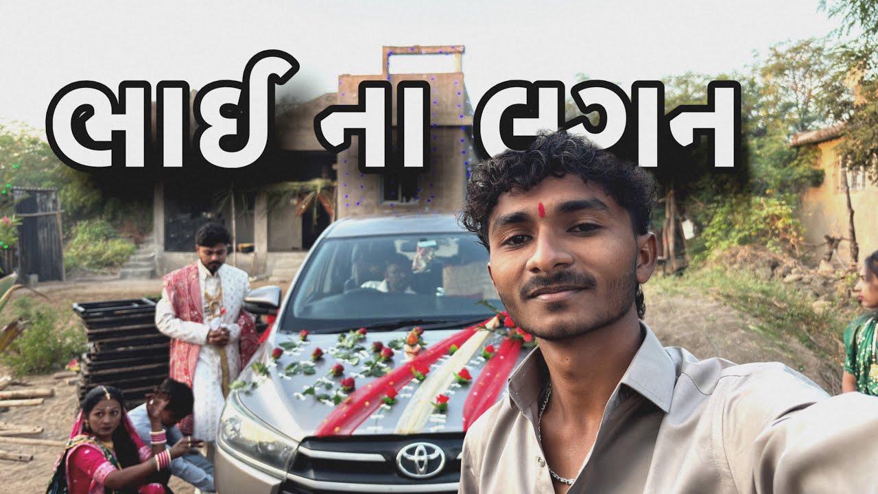 સમુહ લગ્ન માં ॥ ભાઇ ના લગ્ન ॥ Tushar ss 2.0
