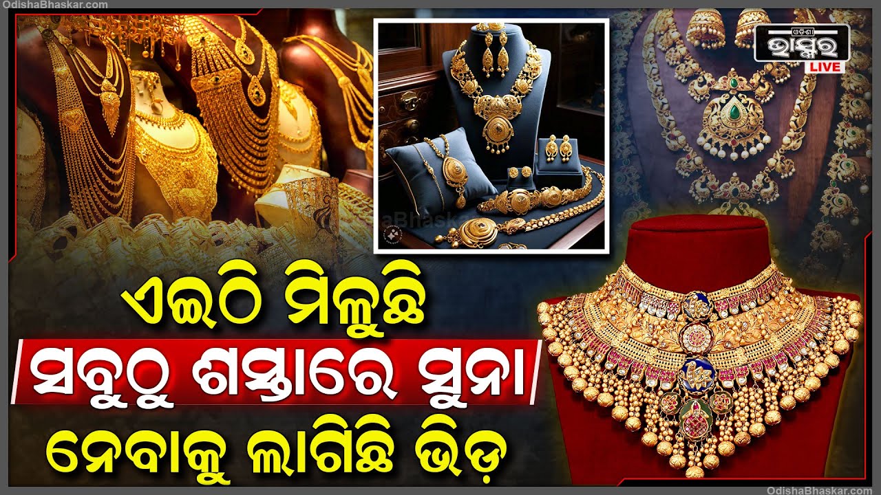 ଅକ୍ଷୟତୃତୀୟା ଆଗରୁ ହୁ ହୁ ବଢିଗଲା ସୁନା ଦର, କିଛି ଦିନର ବ୍ୟବଧାନ ପରେ ପୁଣି ସୁନା ପ୍ରେମୀଙ୍କୁ ଶକ୍ତ ଝଟ୍‌କା