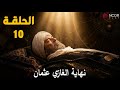 الحلقة 10 أورهان مترجم فتح بورصة و نهاية عثمان رسميا 