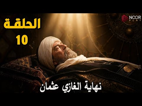 الحلقة 10 أورهان مترجم فتح بورصة و نهاية عثمان رسميا