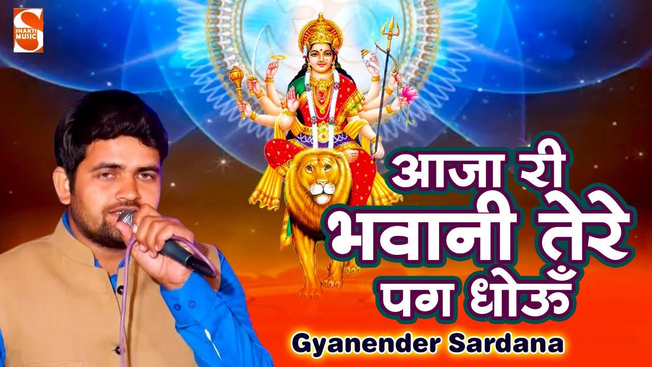 आजा री भवानी तेरे पग धोऊँ || माँ भगवती का बहुत ही प्यारा भजन || gyanender sardana || shakti music