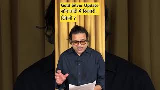 Gold Silver Update: सोने चांदी में रिकवरी, टिकेगी ? #commoditytrading #gold #silver