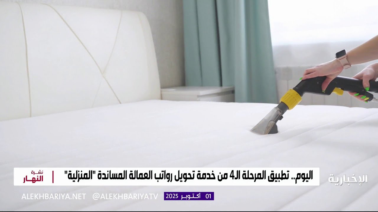 بدء المرحلة الـ 4 لخدمة تحويل رواتب العمالة المنزلية