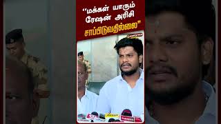மக்கள் யாரும் ரேஷன் அரிசி சாப்பிடுவதில்லை - அமைச்சர் ரமேஷ் | #minister | #cmvijay | #assembly