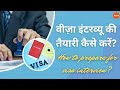 वीज़ा इंटरव्यू की तैयारी कैसे करें? || How to prepare for visa interview?
