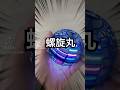 螺旋丸みたいなおもちゃ【フライングボール】 #shorts #おもちゃ #玩具 #おすすめ