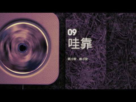 小安 :: 哇靠(2003)  [Official Lyric Video]