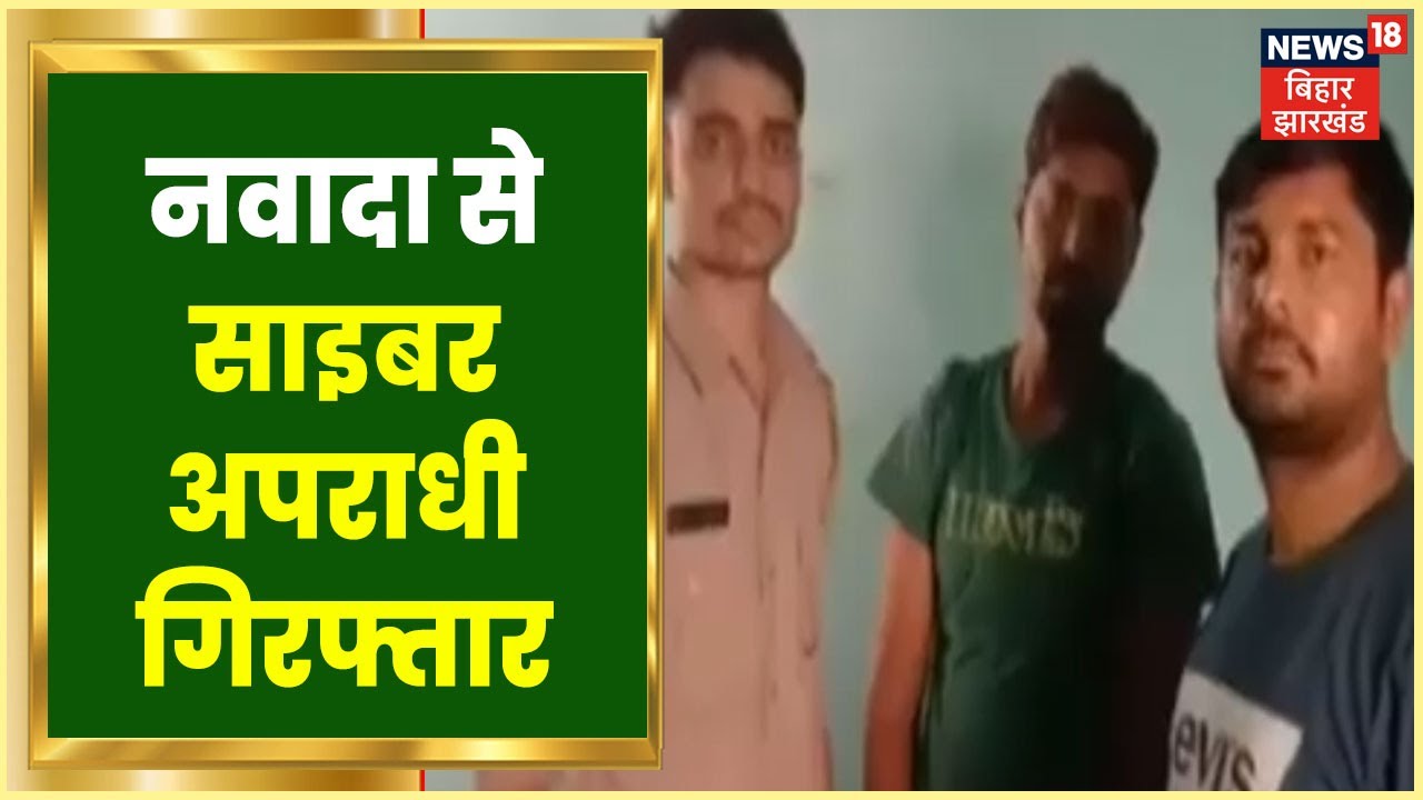Nawada Cyber Crime: नवादा में Cyber अपराधी को  हिमाचल प्रदेश की Police ने किया गिरफ्तार |Latest News