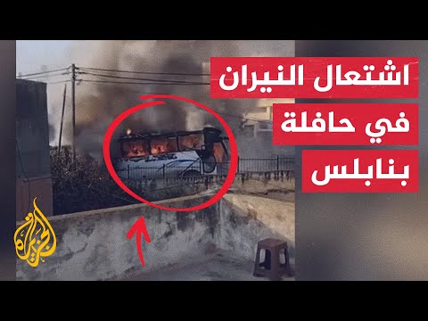 شاهد| حريق هائل يلتهم حافلة في قرية بزاريا شمال غربي نابلس