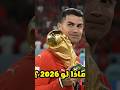 ماذا لو رفع كريستيانو رونالدو كأس العالم 