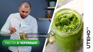 Соус песто ᐈ з ЧЕРЕМШИ ᐈ РЕЦЕПТИ для автоклавів