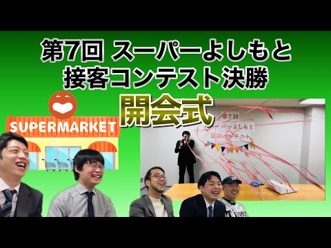 第7回 スーパーよしもと接客コンテスト決勝【開会式】
