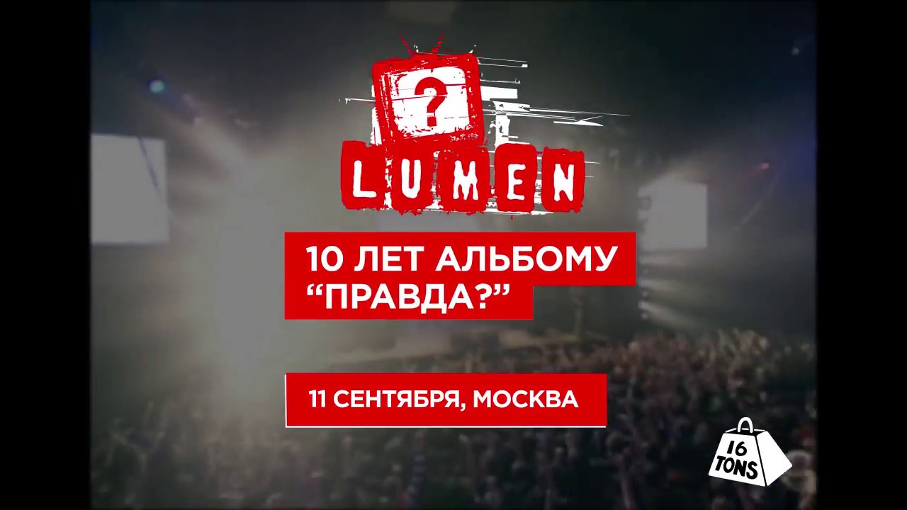 Правда концерт москва. Lumen - 10 лет альбому "правда?", Москва, 11.09. Lumen правда альбом. Pravda концерты.