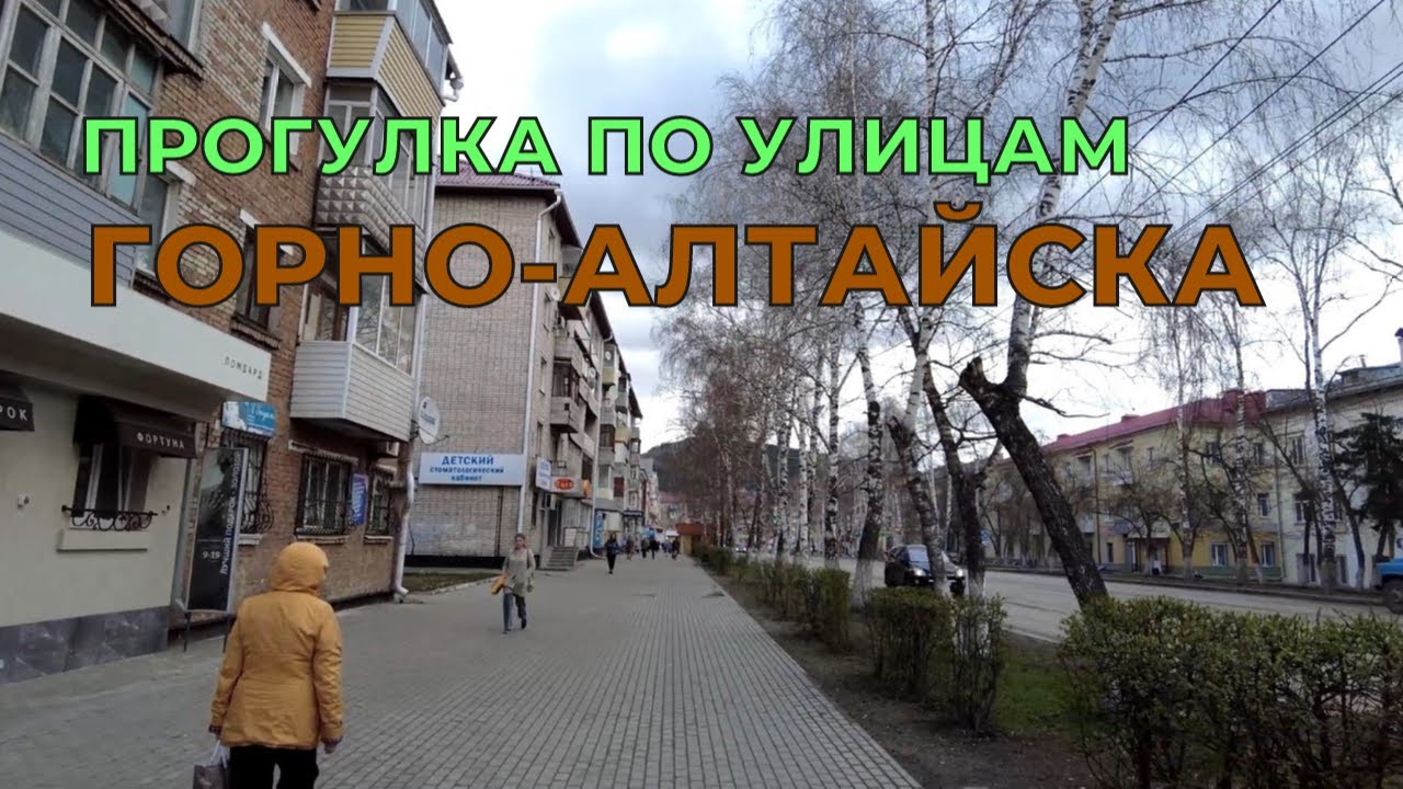 Прогулка по улицам Горно-Алтайска.