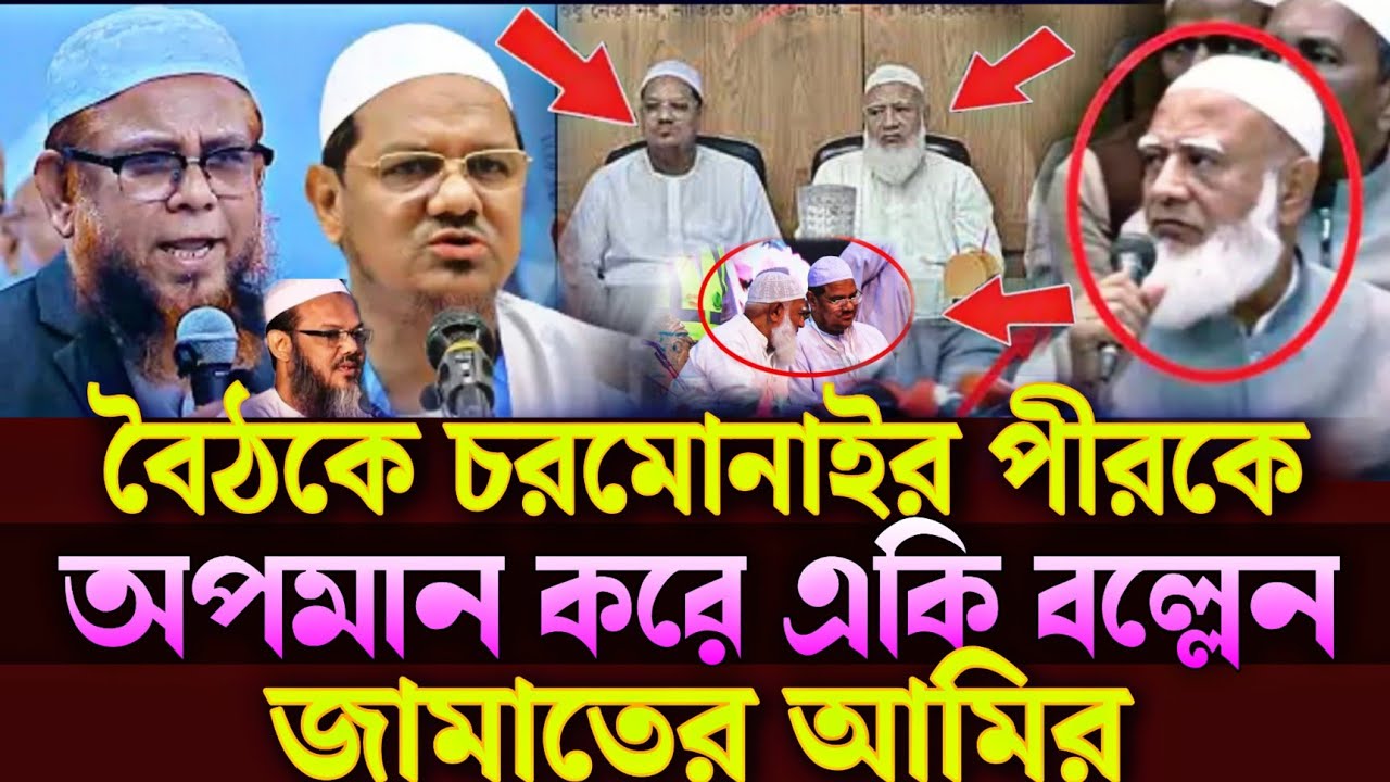 চরমোনাইর পীরকে অপমান ও প্রতারণা করেছে জামাতের আমির ড শফিকুর রহমান | Dr Shafiqur Rahman Chormonai pir