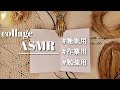 ASMR|コラージュの色々な音|睡眠、作業|sleep/relaxing|scrapbooking