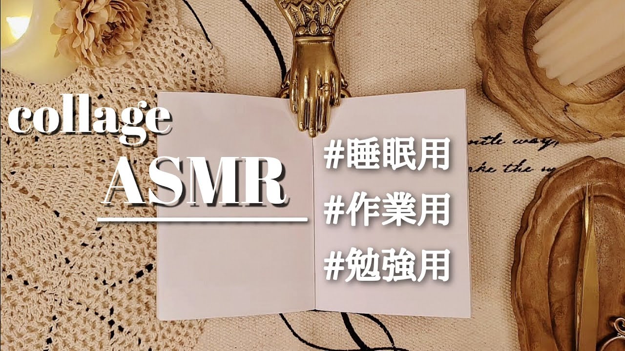 ASMR｜コラージュの色々な音｜睡眠、作業｜sleep/relaxing｜scrapbooking