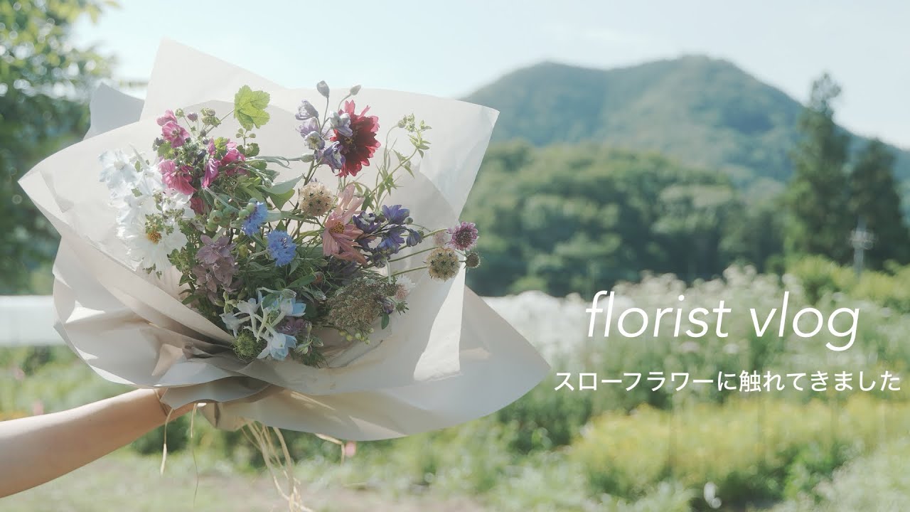 Florist vlog. 無農薬・無化学肥料のお花の栽培を視察してきました